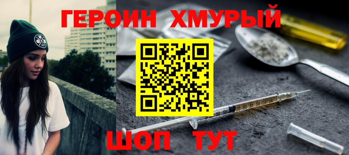 ГЕРОИН герыч Фурманов